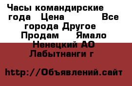 Часы командирские 1942 года › Цена ­ 8 500 - Все города Другое » Продам   . Ямало-Ненецкий АО,Лабытнанги г.